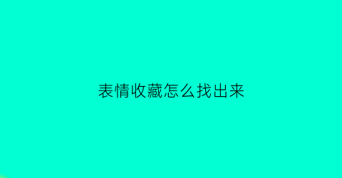 表情收藏怎么找出来