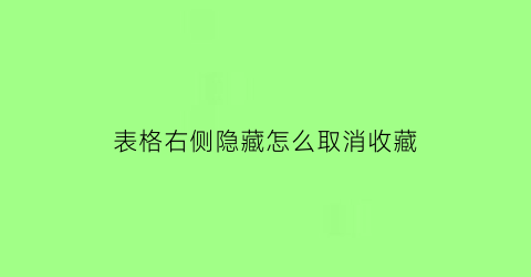 表格右侧隐藏怎么取消收藏