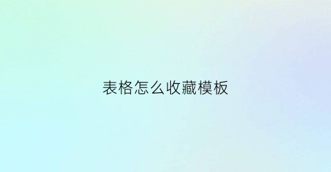 表格怎么收藏模板