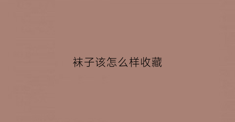 袜子该怎么样收藏