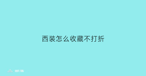 西装怎么收藏不打折