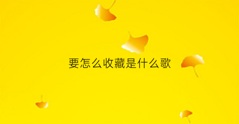 要怎么收藏是什么歌