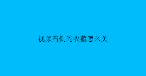 视频右侧的收藏怎么关