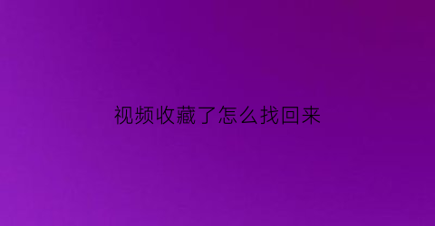 视频收藏了怎么找回来