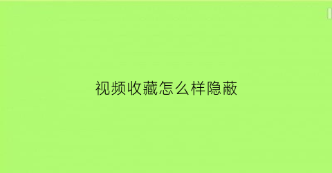 视频收藏怎么样隐蔽