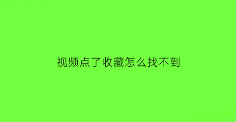 视频点了收藏怎么找不到