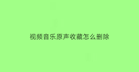 视频音乐原声收藏怎么删除