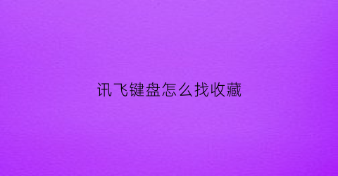 讯飞键盘怎么找收藏