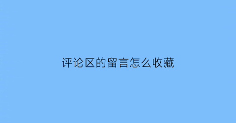 评论区的留言怎么收藏