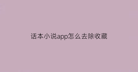 话本小说app怎么去除收藏