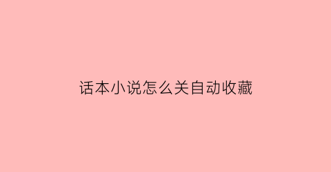 话本小说怎么关自动收藏