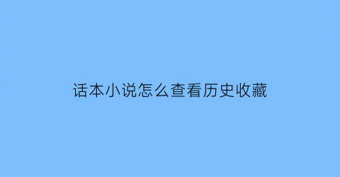 话本小说怎么查看历史收藏