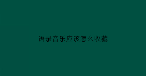 语录音乐应该怎么收藏