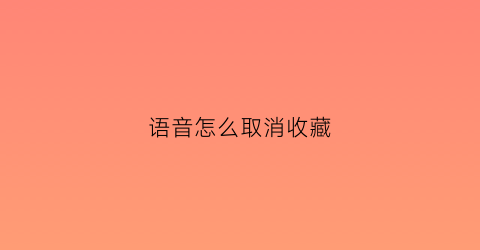 语音怎么取消收藏