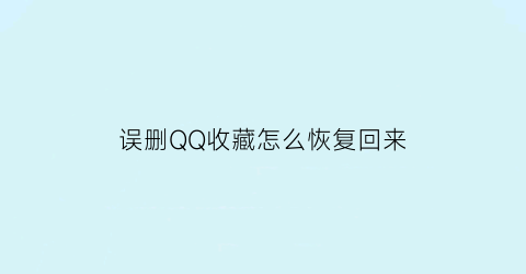 误删QQ收藏怎么恢复回来