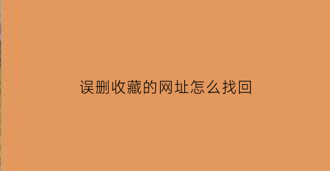 误删收藏的网址怎么找回