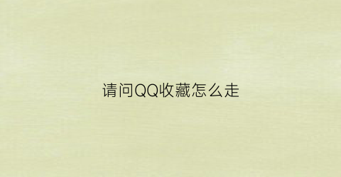 请问QQ收藏怎么走