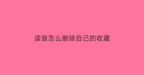 读音怎么删除自己的收藏