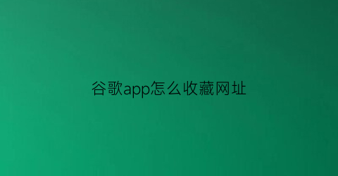 谷歌app怎么收藏网址