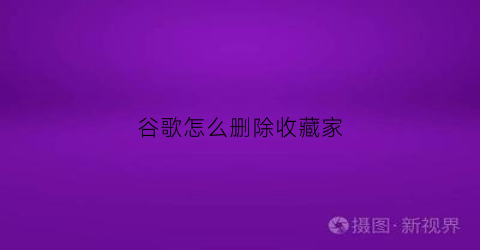 谷歌怎么删除收藏家