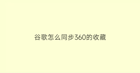 谷歌怎么同步360的收藏