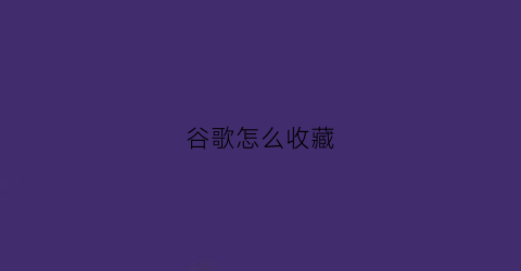 谷歌怎么收藏