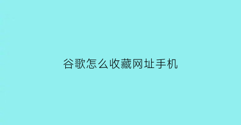 谷歌怎么收藏网址手机