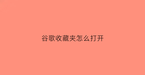 谷歌收藏夹怎么打开