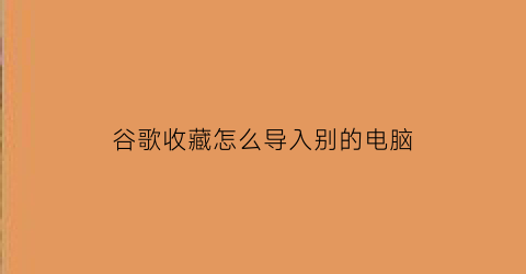 谷歌收藏怎么导入别的电脑