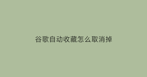 谷歌自动收藏怎么取消掉