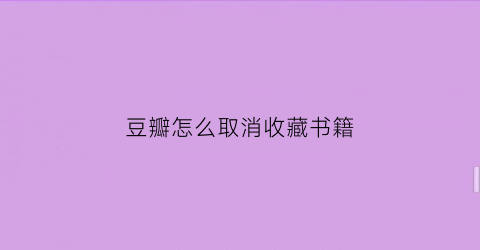 豆瓣怎么取消收藏书籍