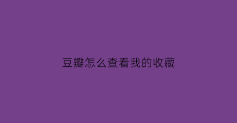 豆瓣怎么查看我的收藏