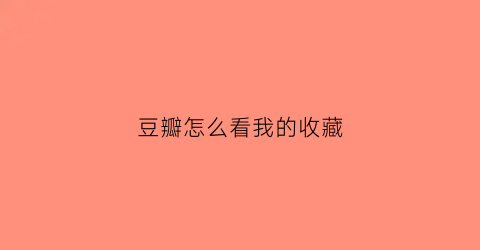 豆瓣怎么看我的收藏