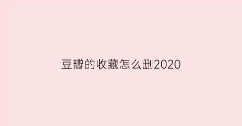 豆瓣的收藏怎么删2020