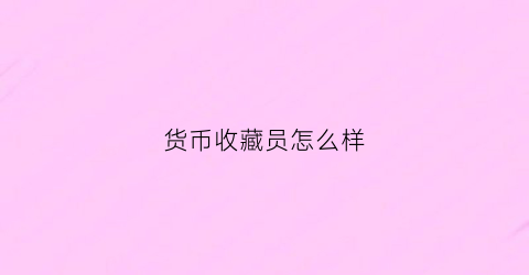 货币收藏员怎么样