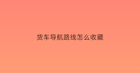 货车导航路线怎么收藏