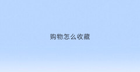 购物怎么收藏