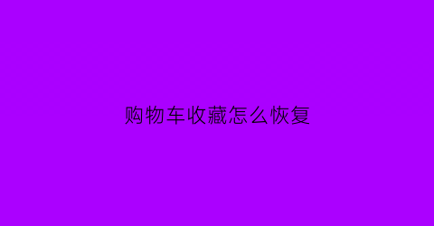 购物车收藏怎么恢复