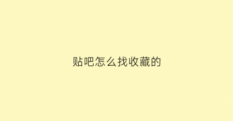 贴吧怎么找收藏的