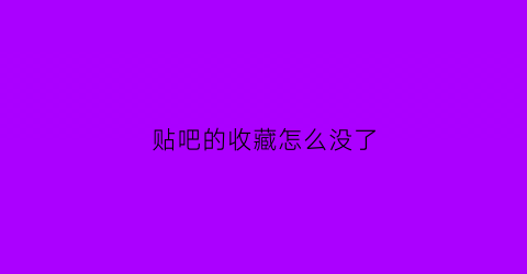 贴吧的收藏怎么没了