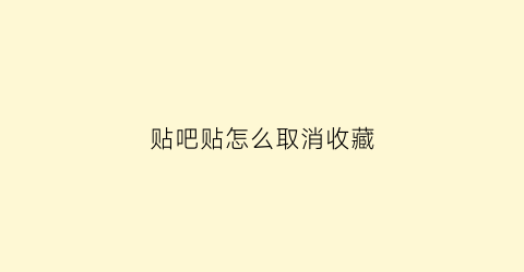 贴吧贴怎么取消收藏