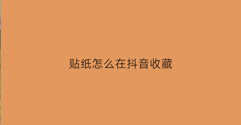 贴纸怎么在抖音收藏