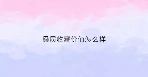 赑屃收藏价值怎么样