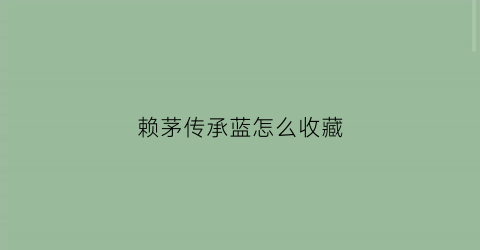 赖茅传承蓝怎么收藏