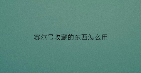 赛尔号收藏的东西怎么用