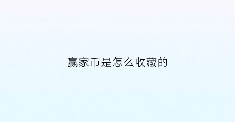 赢家币是怎么收藏的