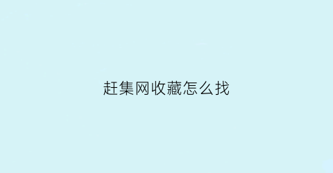 赶集网收藏怎么找