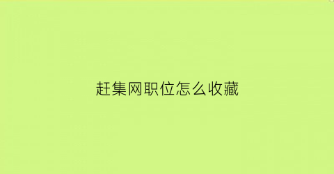 赶集网职位怎么收藏