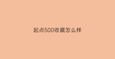 起点500收藏怎么样