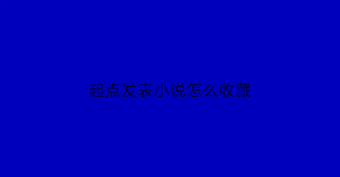 起点发表小说怎么收藏